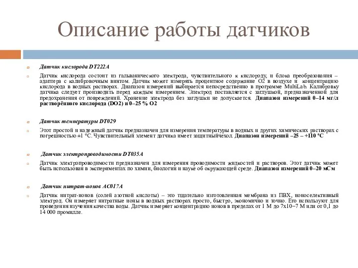 Описание работы датчиков Датчик кислорода DT222A Датчик кислорода состоит из гальванического