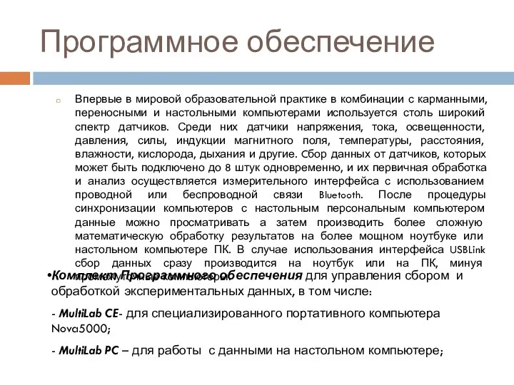 Программное обеспечение Впервые в мировой образовательной практике в комбинации с карманными,