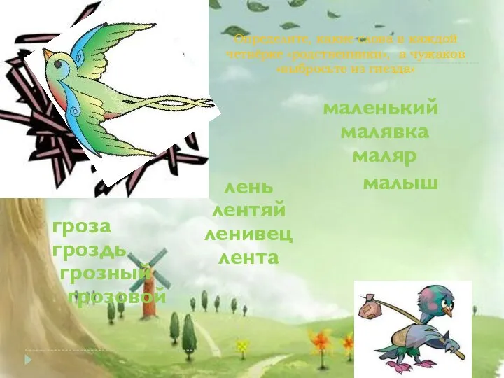 Определите, какие слова в каждой четвёрке «родственники», а чужаков «выбросьте из