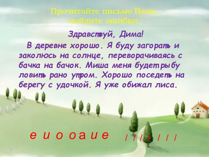 Прочитайте письмо Вани, найдите ошибки: Здравствуй, Дима! В деревне хорошо. Я