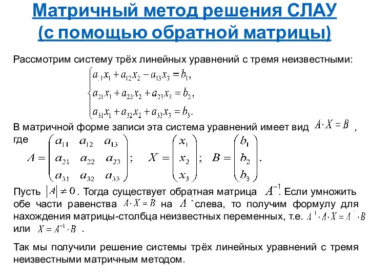 Матричный метод решения СЛАУ (с помощью обратной матрицы) Рассмотрим систему трёх