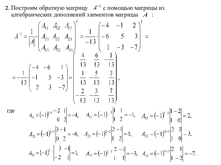 Построим обратную матрицу с помощью матрицы из алгебраических дополнений элементов матрицы : где