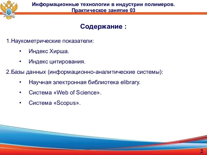 Содержание : Наукометрические показатели: Индекс Хирша. Индекс цитирования. Базы данных (информационно-аналитические