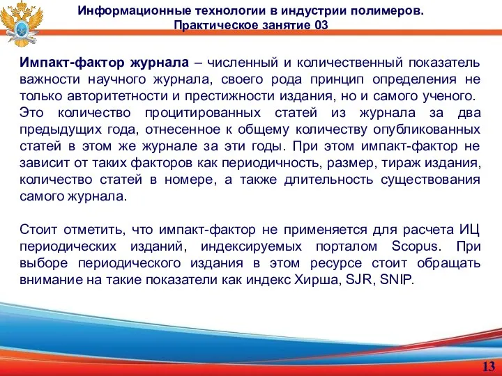 Импакт-фактор журнала – численный и количественный показатель важности научного журнала, своего