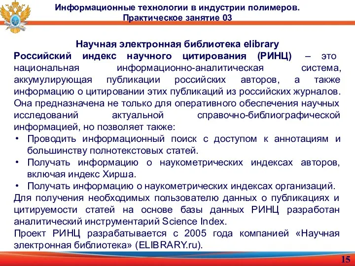 Научная электронная библиотека elibrary Российский индекс научного цитирования (РИНЦ) – это