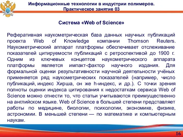 Система «Web of Science» Реферативная наукометрическая база данных научных публикаций проекта