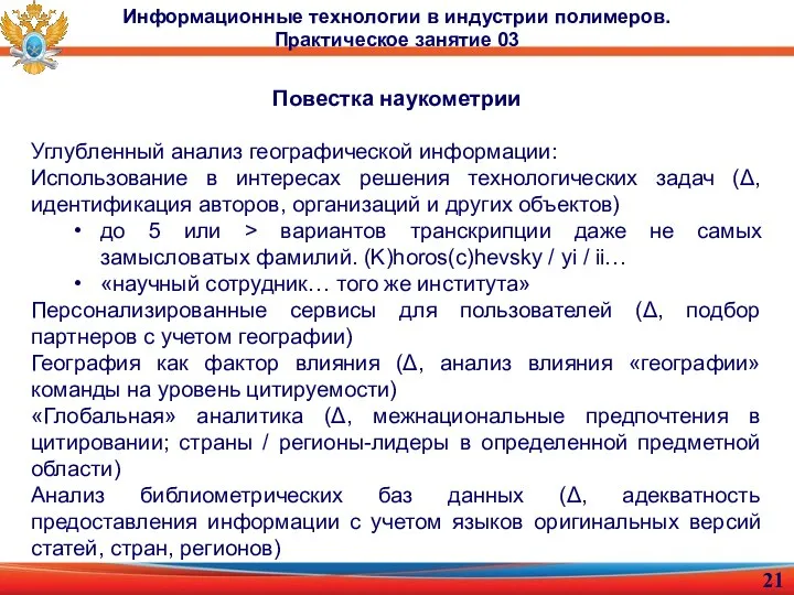 Повестка наукометрии Углубленный анализ географической информации: Использование в интересах решения технологических