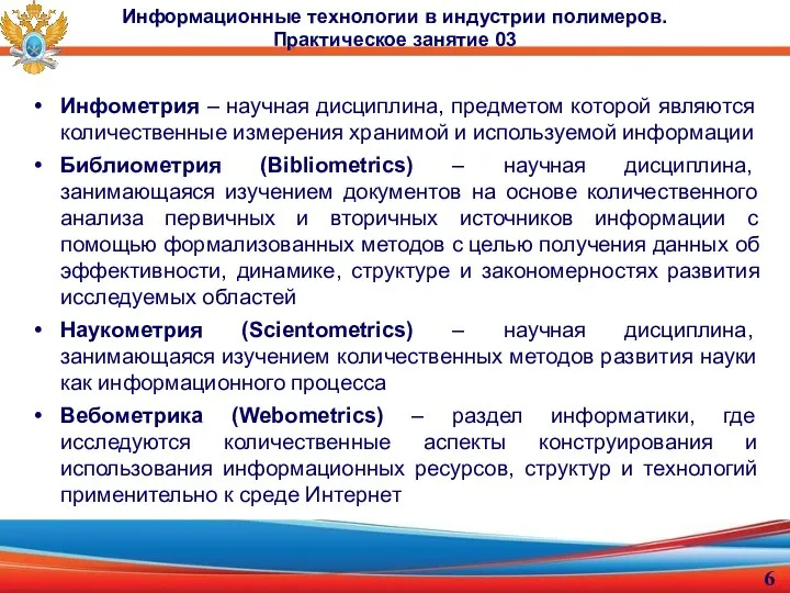 Инфометрия – научная дисциплина, предметом которой являются количественные измерения хранимой и