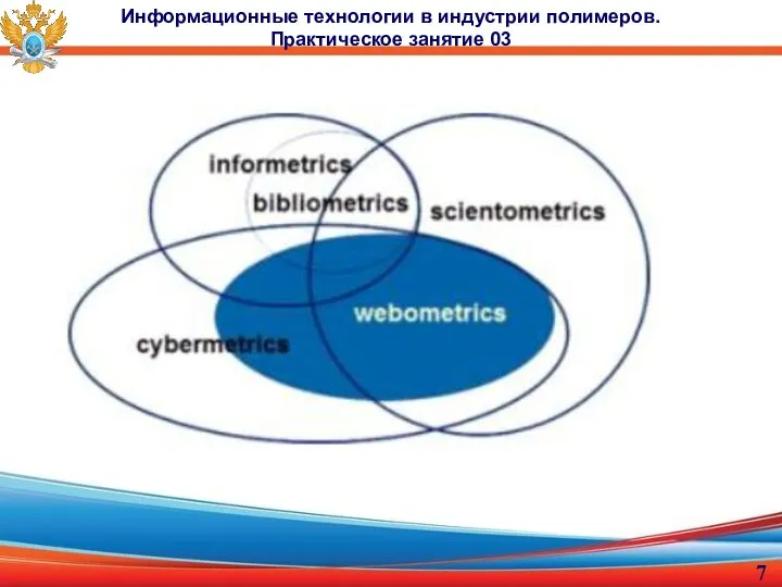 Информационные технологии в индустрии полимеров. Практическое занятие 03