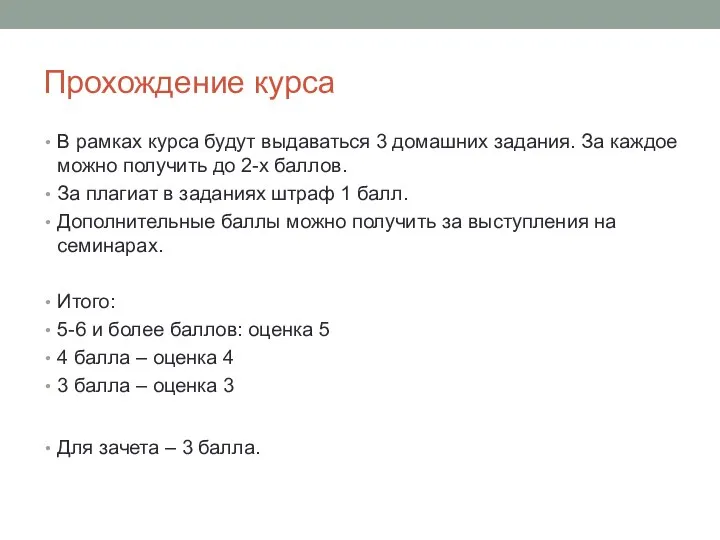 Прохождение курса В рамках курса будут выдаваться 3 домашних задания. За