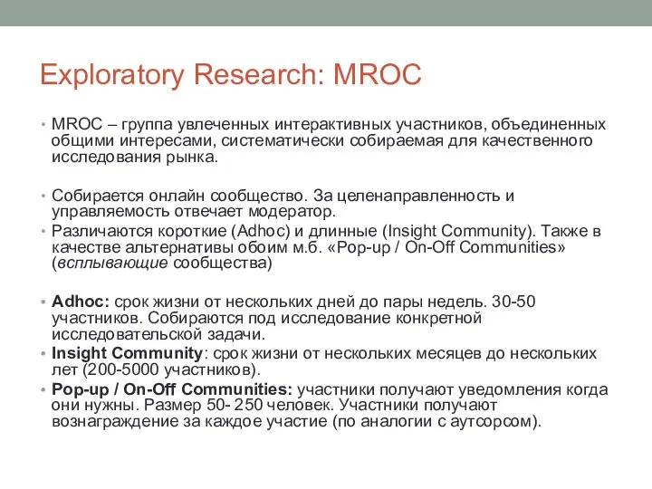 Exploratory Research: MROC MROC – группа увлеченных интерактивных участников, объединенных общими