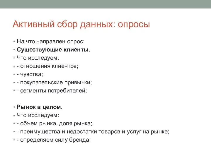 Активный сбор данных: опросы На что направлен опрос: Существующие клиенты. Что