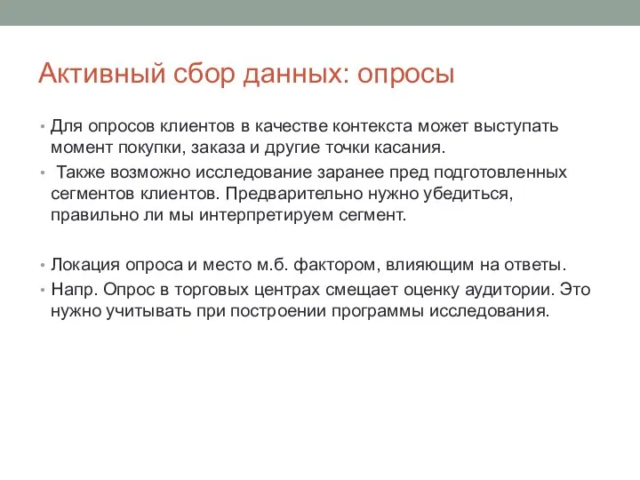 Активный сбор данных: опросы Для опросов клиентов в качестве контекста может