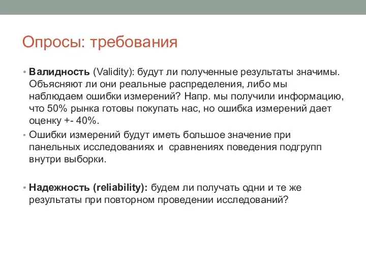 Опросы: требования Валидность (Validity): будут ли полученные результаты значимы. Объясняют ли