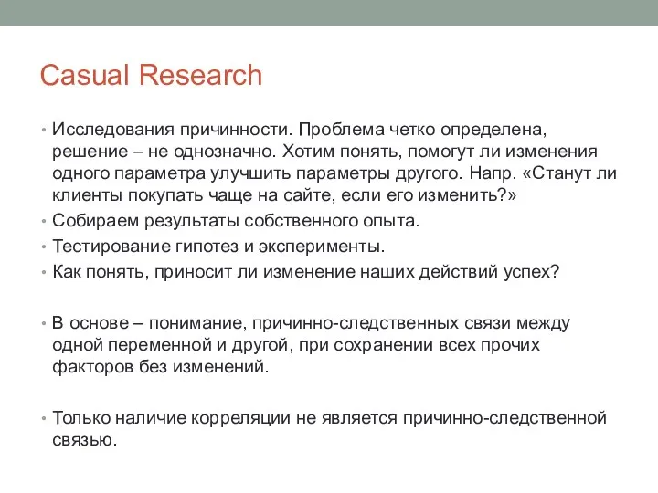 Casual Research Исследования причинности. Проблема четко определена, решение – не однозначно.