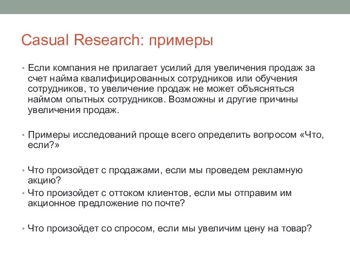 Casual Research: примеры Если компания не прилагает усилий для увеличения продаж