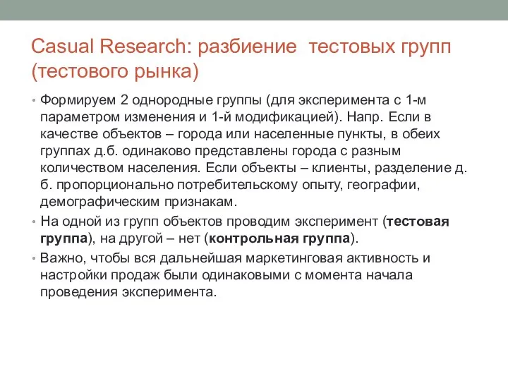 Casual Research: разбиение тестовых групп (тестового рынка) Формируем 2 однородные группы