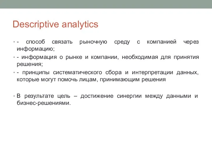 Descriptive analytics - способ связать рыночную среду с компанией через информацию;