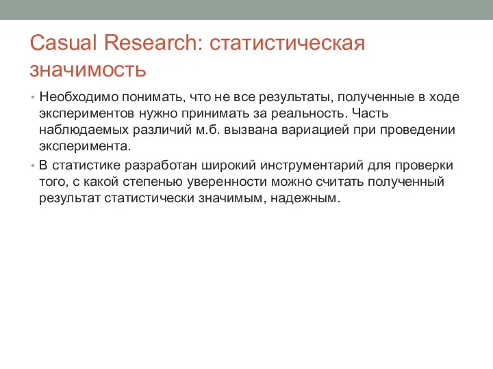 Casual Research: статистическая значимость Необходимо понимать, что не все результаты, полученные