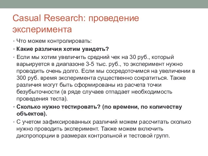 Casual Research: проведение эксперимента Что можем контролировать: Какие различия хотим увидеть?