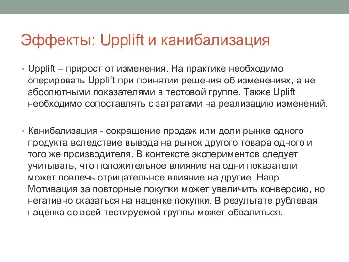 Эффекты: Upplift и канибализация Upplift – прирост от изменения. На практике