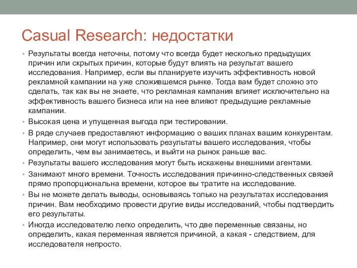 Casual Research: недостатки Результаты всегда неточны, потому что всегда будет несколько