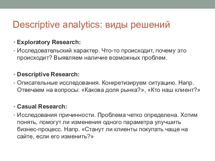 Descriptive analytics: виды решений Exploratory Research: Исследовательский характер. Что-то происходит, почему