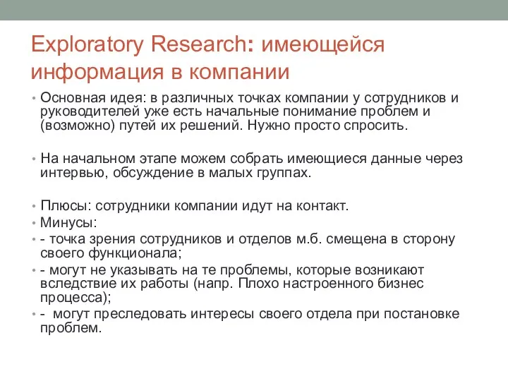 Exploratory Research: имеющейся информация в компании Основная идея: в различных точках