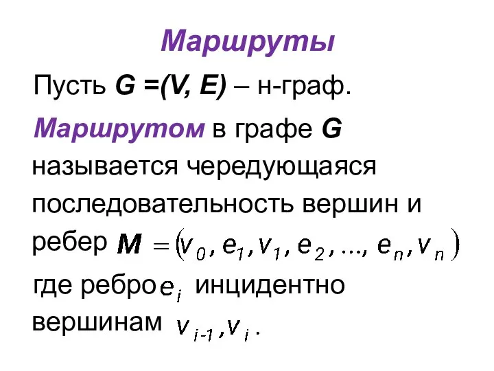 Маршруты Пусть G =(V, E) – н-граф. Маршрутом в графе G