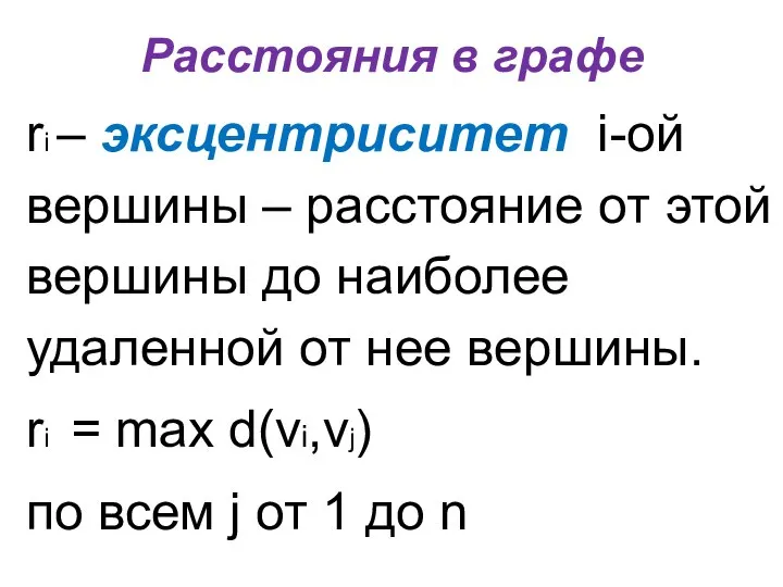 Расстояния в графе ri – эксцентриситет i-ой вершины – расстояние от