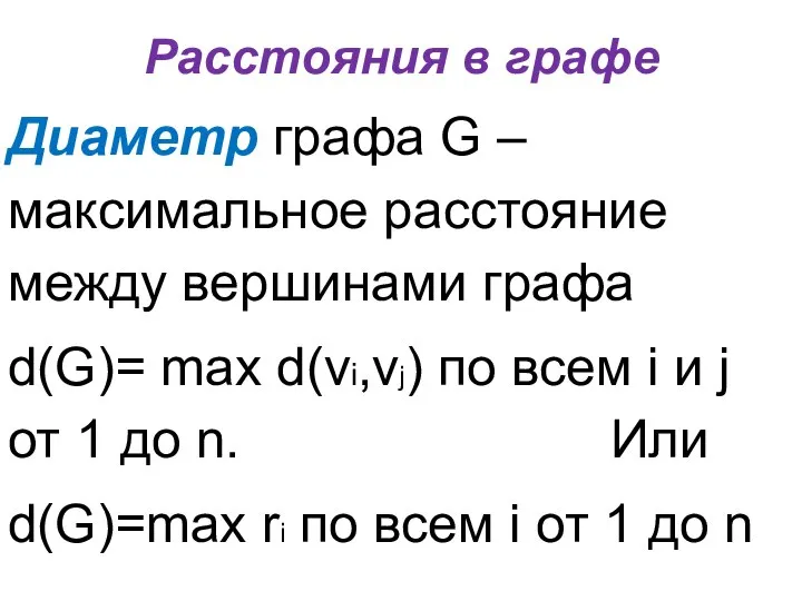 Расстояния в графе Диаметр графа G – максимальное расстояние между вершинами