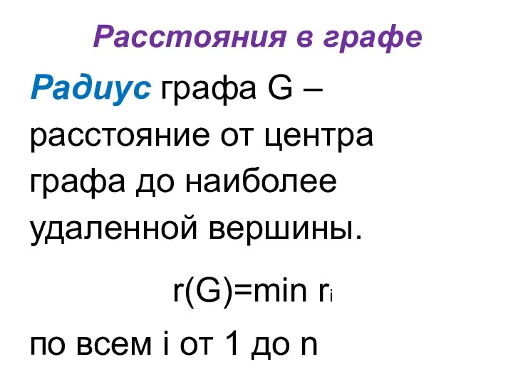 Расстояния в графе Радиус графа G –расстояние от центра графа до