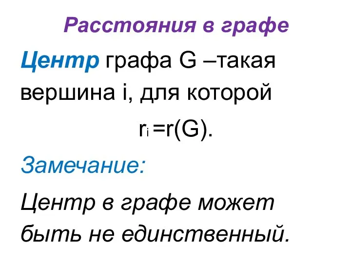 Расстояния в графе Центр графа G –такая вершина i, для которой