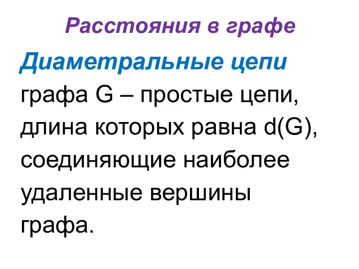 Расстояния в графе Диаметральные цепи графа G – простые цепи, длина