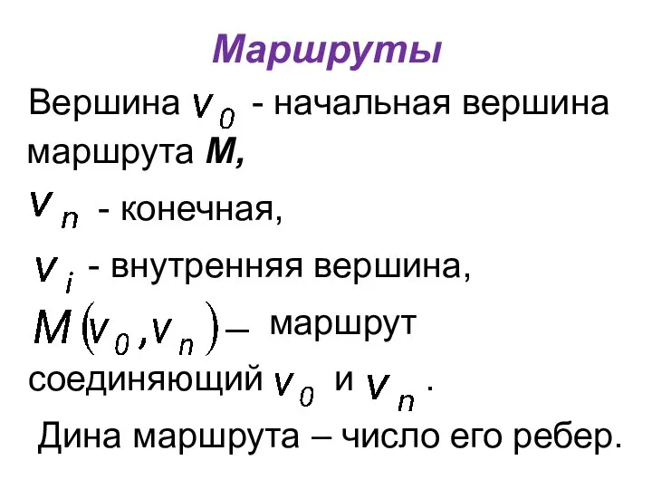 Маршруты Вершина - начальная вершина маршрута М, - конечная, - внутренняя