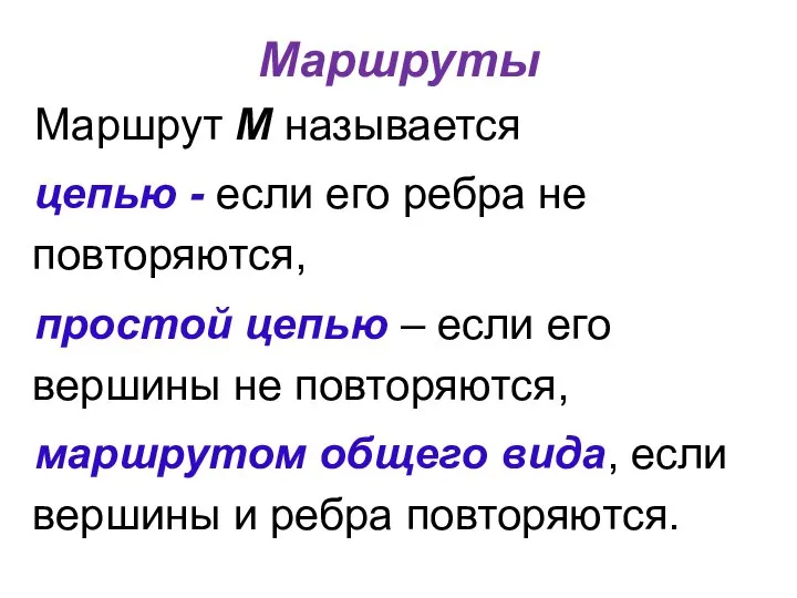 Маршруты Маршрут М называется цепью - если его ребра не повторяются,