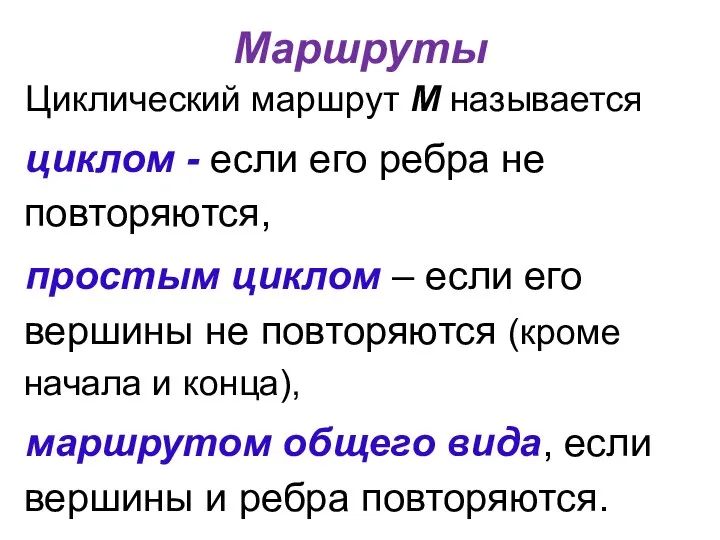 Маршруты Циклический маршрут М называется циклом - если его ребра не