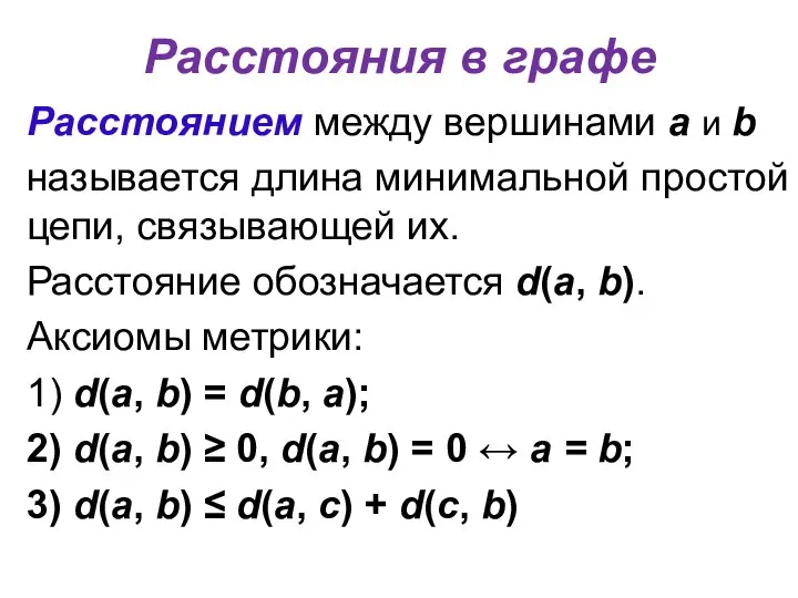 Расстояния в графе Расстоянием между вершинами a и b называется длина