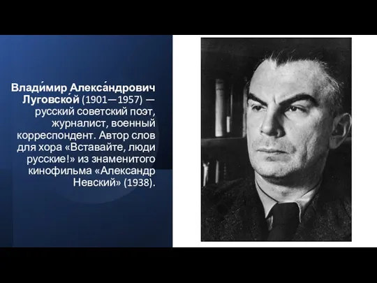 Влади́мир Алекса́ндрович Луговско́й (1901—1957) — русский советский поэт, журналист, военный корреспондент.