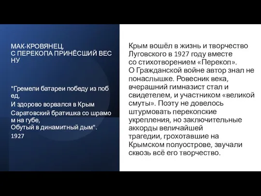 МАК-КРОВЯНЕЦ, С ПЕРЕКОПА ПРИНЁСШИЙ ВЕСНУ "Гремели батареи победу из побед, И