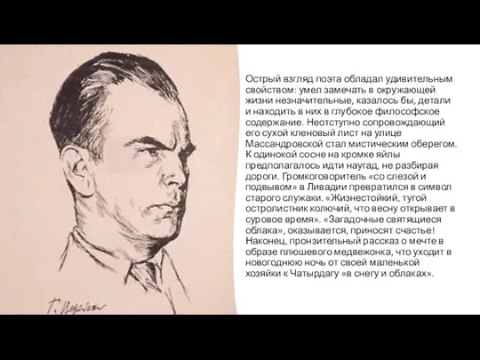 Острый взгляд поэта обладал удивительным свойством: умел замечать в окружающей жизни