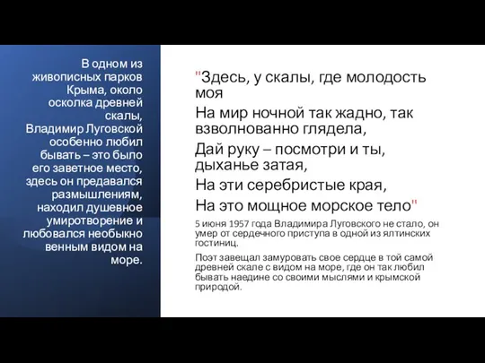 В одном из живописных парков Крыма, около осколка древней скалы, Владимир