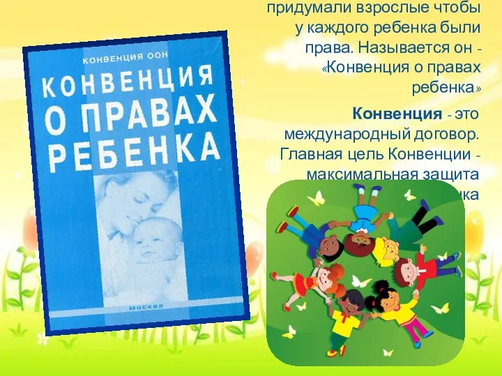 Этот умный документ придумали взрослые чтобы у каждого ребенка были права.