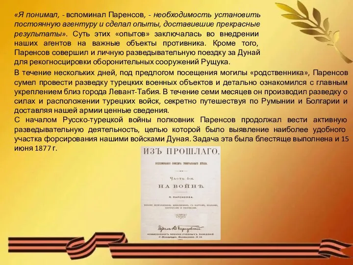 «Я понимал, - вспоминал Паренсов, - необходимость установить постоянную агентуру и