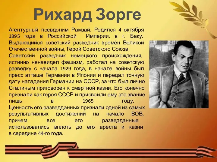 Рихард Зорге Агентурный псевдоним Рамзай. Родился 4 октября 1895 года в