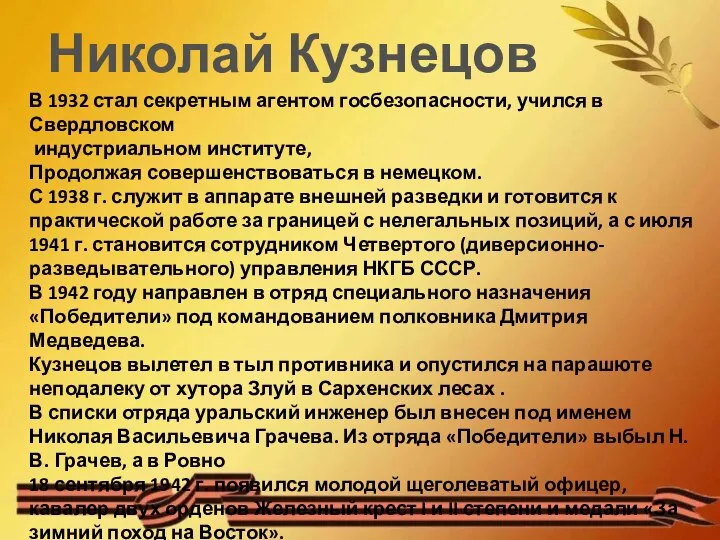 Николай Кузнецов В 1932 стал секретным агентом госбезопасности, учился в Свердловском