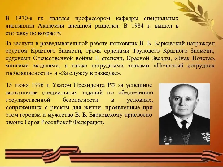 В 1970-е гг. являлся профессором кафедры специальных дисциплин Академии внешней разведки.