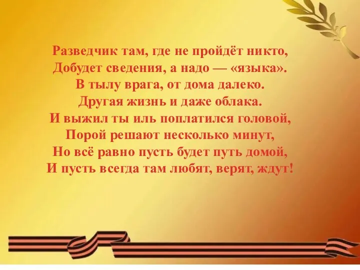 Разведчик там, где не пройдёт никто, Добудет сведения, а надо —