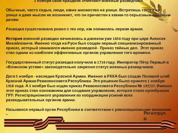 5 ноября свой праздник отмечают военные разведчики. Обычные, часто седые, люди,