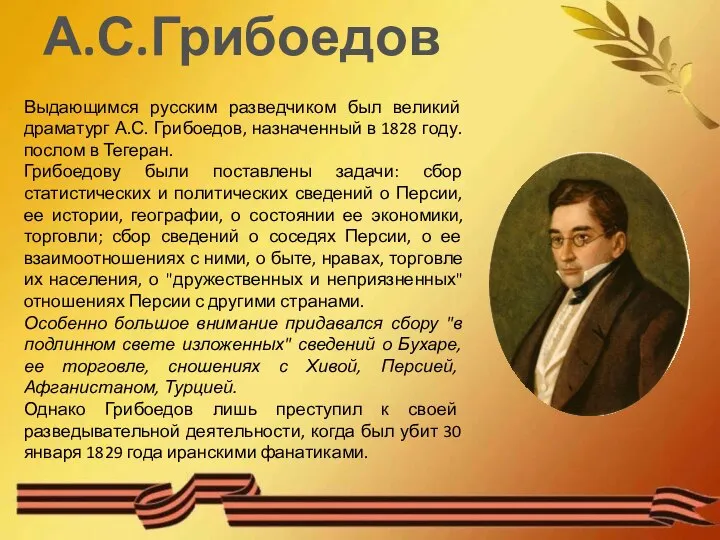 А.С.Грибоедов Выдающимся русским разведчиком был великий драматург А.С. Грибоедов, назначенный в